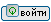 Войти