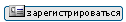 Регистрация