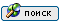 Поиск